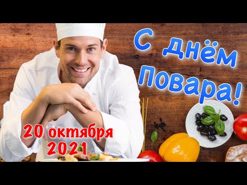 Поздравление с днём Повара! 20 октября День Повара 2021! с Международным днём Повара