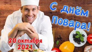 Поздравление с днём Повара! 20 октября День Повара 2021! с Международным днём Повара