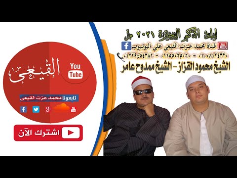 الشيخ محمود القزاز سورة ال عمران عزاء الحاج علي سعد مدينة ادكو البحيرة القيعى الشيخ محمود القزاز سورة ال عمران عزاء الحاج علي سعد مدينة ادكو البحيرة القيعى