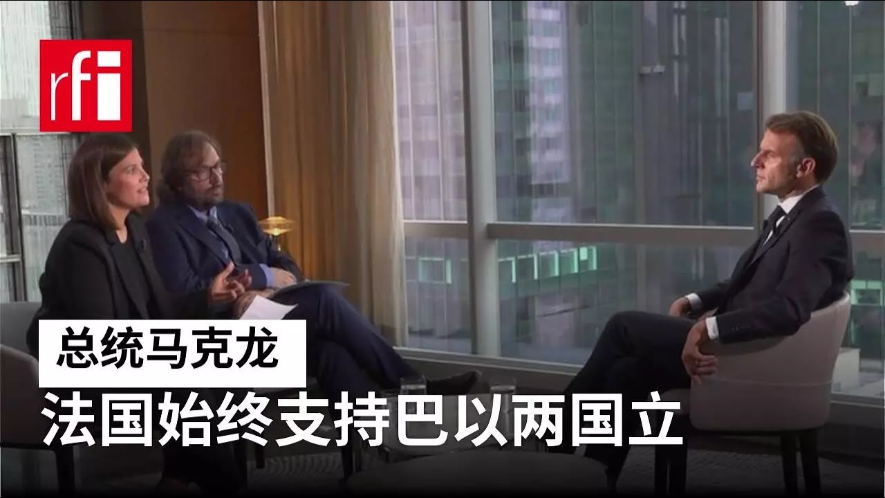 视频 总统马克龙 法国始终支持巴以两国立场从未改变 • RFI - 法广 - YouTube