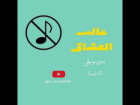 عالم العشاق 2024 خالد المظفر و عايض حصري ا