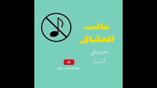 عالم العشاق 2024  خالد المظفر و عايض (حصريًا )