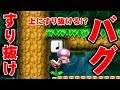 【マリオメーカー2】バグ利用！？抜けれるはずがない壁を抜ける方法は？