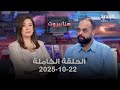 هنا بيروت ابراهيم ريحان 22 10 2025 