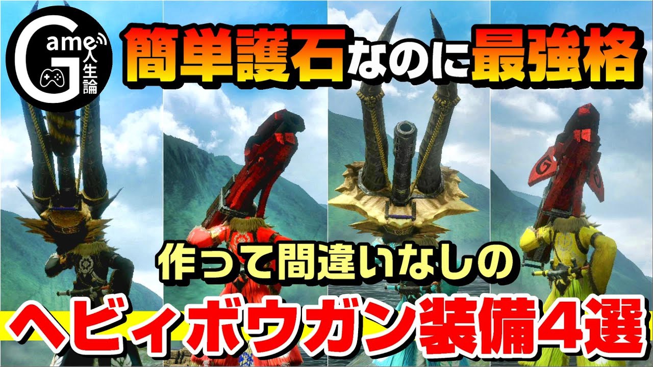 【最新版】簡単護石で最強格のヘビィボウガン装備4選　ヘビィボウガンを始めよう！【MHRise】