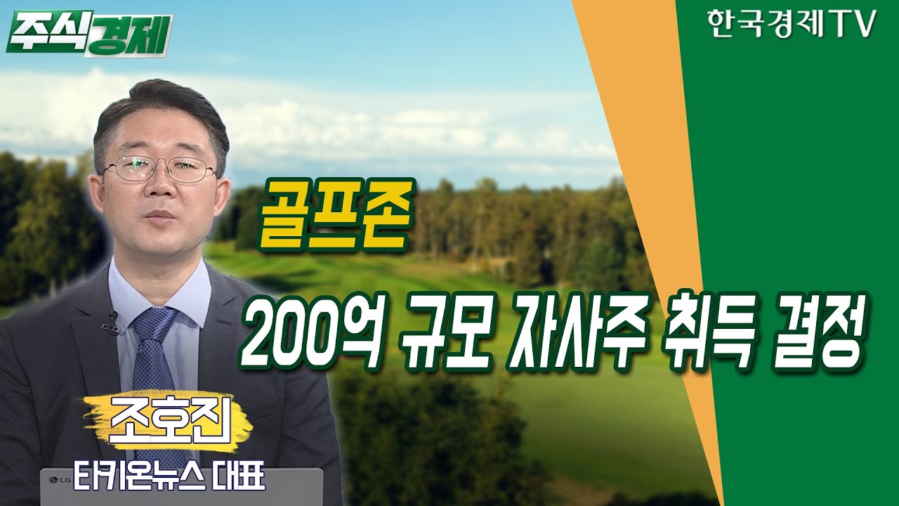 골프존 200억 규모 자사주 취득 결정(조호진)/ 공시진단 / 한국경제TV