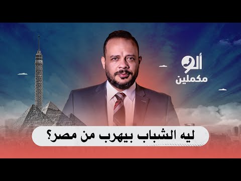 ليه الشباب بيهرب من مصر أسمع صوت الناس في ألو مكملين 