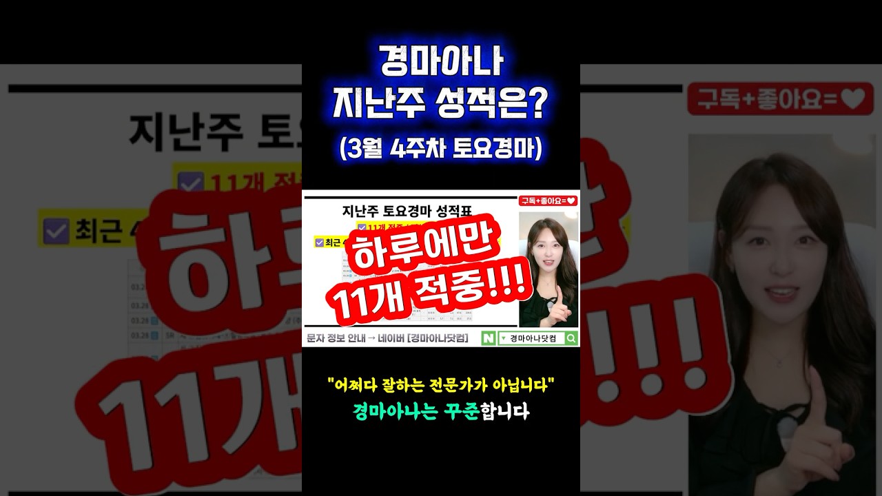 11개 적중🎉 2주 연속 토요경마 전체 적중 1등!!!😌