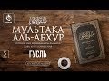 Урок 5: Гусль (полное омовение) | «Мультака Аль-Абхур» | Ханафитский фикх | Azan.ru