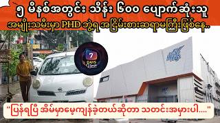 ၅ မိနစ်အတွင်းသိန်း ၆၀၀ ပျောက်ဆုံးမှု့ နောက်ဆုံးရ Update