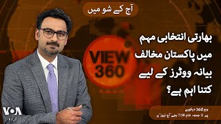 VOA URDU| View 360 | MAY 16 , 2024 | Pakistan's Influence on Indian Elections