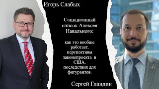 Санкционный список Алексея Навального