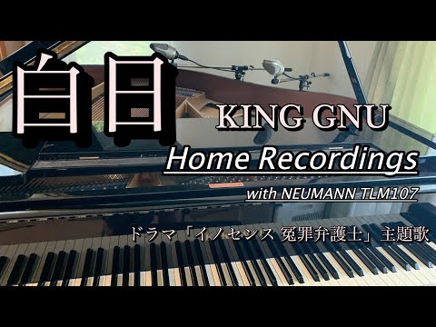 【ピアノ・高音質】白日 - KING GNU （ドラマ「イノセンス 冤罪弁護士」主題歌）【ジャズ】- HQ Audio -