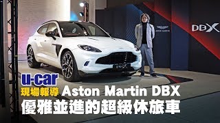 【第一印象】經典跑車品牌做SUV行不行？Aston Martin DBX 實 ...