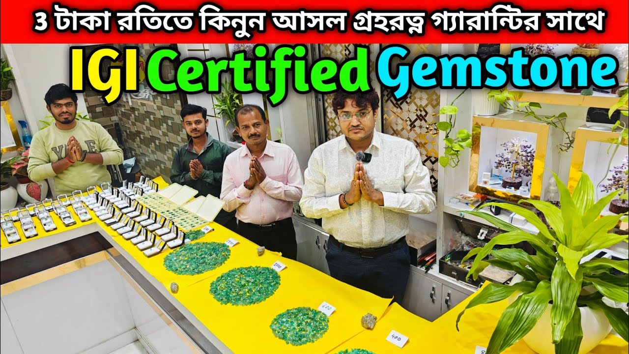 3 টাকা রতি থেকে সার্টিফায়েড গ্রহরত্ন কিনে নিজের ভাগ্য আজই বদলে ফেলুন