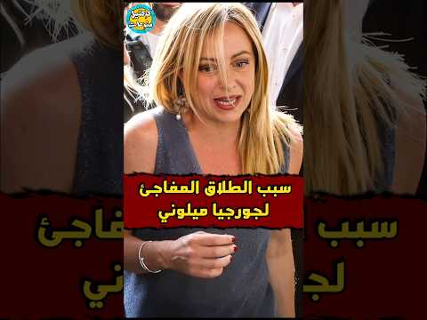 سبب طلاق جورجيا ميلوني
