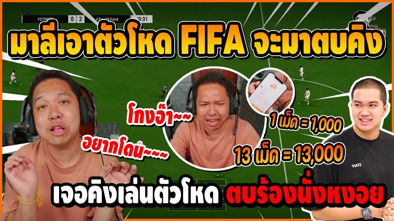 มาลีเอาตัวโหด FIFA จะมาตบคิง แต่เจอคิงเอาตัวโหดเล่น โดนตบถึงกับร้องขำไม่ออก | FIFA Online