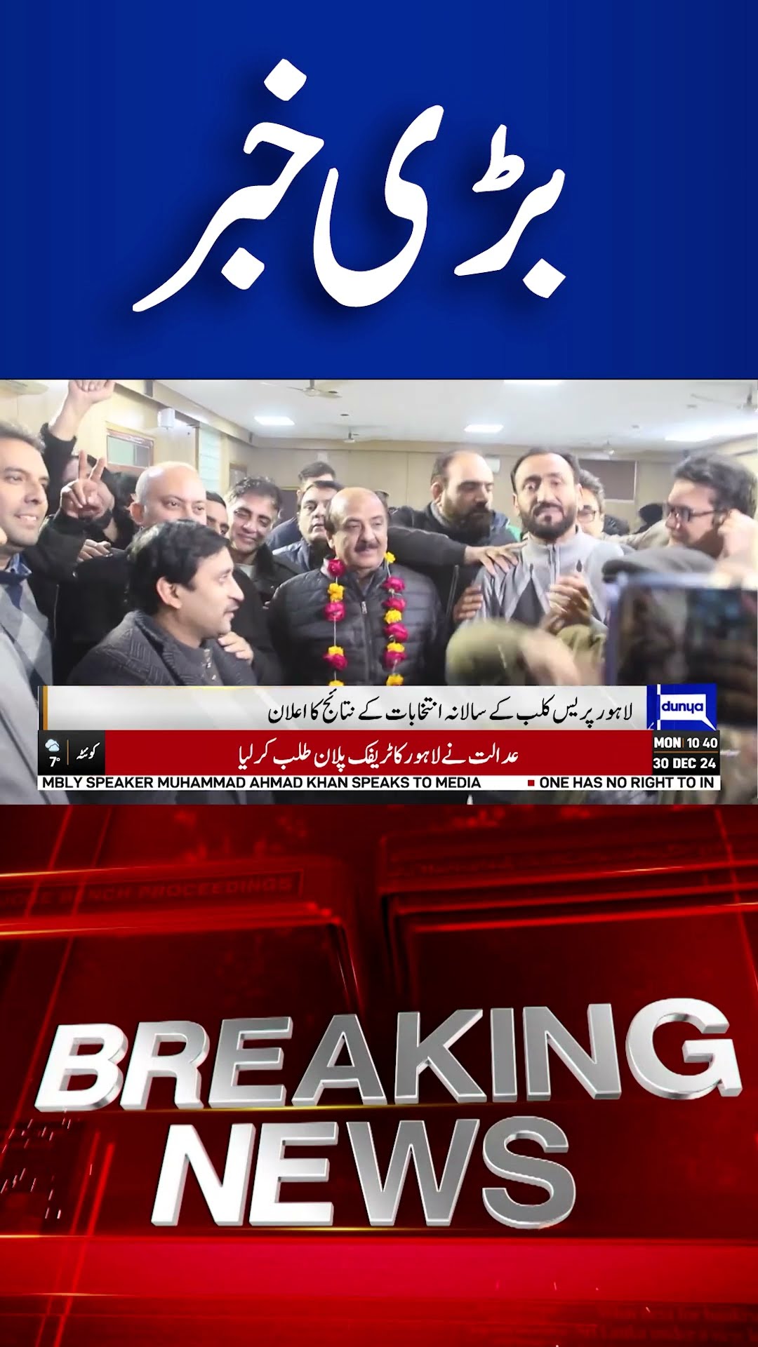Lahore Press Club Annual Election Results Announced | Dunya News #shortsnews #viralvideo