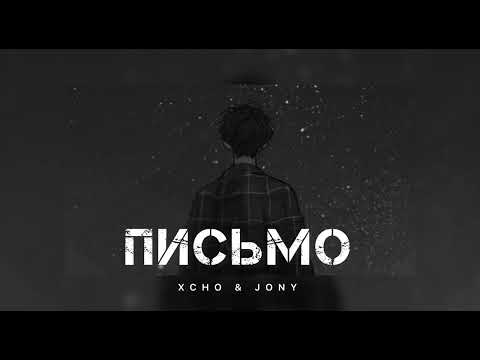 Xcho x Jony - Письмо | Музыка 2024