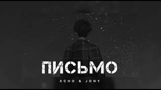 Xcho & Jony - Письмо | Музыка 2024
