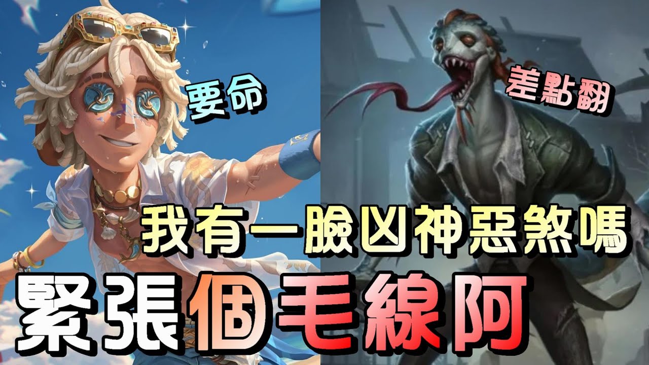 第五人格【西區】排位賽唐人街勘探ｖｓ蜥蜴人 - 開局都跟你說不要緊張了，阿伯我是有一臉多兇惡是不！