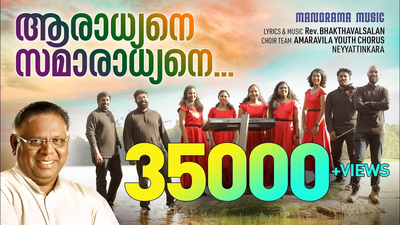 Aaradhyane Samaradhyane | Rev. Bhakthavalsalan | Amaravila Youth Chorus | Malayalam Christian Songs