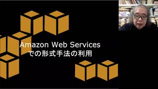 AWSでの形式手法の利用　Part I 「大規模なシステム障害はなぜ起きるのか？」