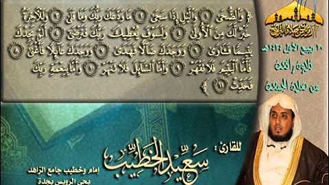 تلاوة روعة من صلاة الجمعة لسورتي الضحي والشرح ـ للقارئ سعيد الخطيب ـ 20 ربيع الأول 1434هـ