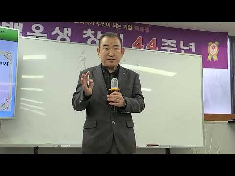 백옥생 고문님께서 <strong>인성교육을</strong> 하십니다 백옥생은 돈버는 강의만 하는 장사꾼 기업이 아니기에 이런 교육도 하는 기업입니다