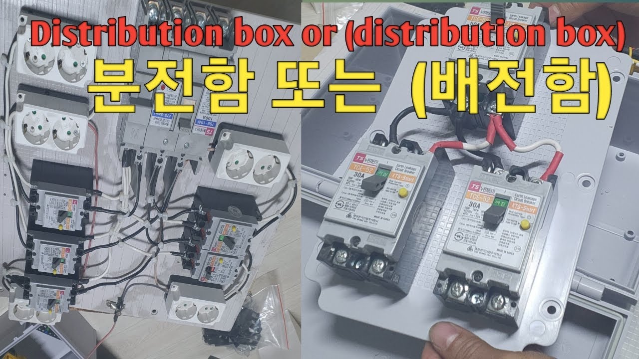 #436 #배전함 분전함 예뻐요 ㅎㅎ - YouTube