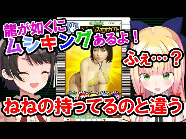 オススメされたムシキングがメスキングで言葉を失うも結局楽しむねねち【 龍が如く 極/ホロライブ切り抜き/桃鈴ねね】