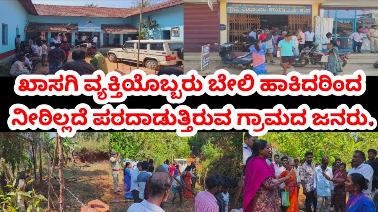 ಕಳಸ ಸಂಗತಿನಗರದಲ್ಲಿ ಖಾಸಗಿ ವ್ಯಕ್ತಿಯೊಬ್ಬರು ಬೇಲಿ ಹಾಕಿದರಿಂದ ನೀರಿಲ್ಲದೆ ಪರದಾಡುತ್ತಿರುವ ಗ್ರಾಮದ ಜನರು.