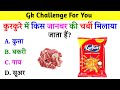 General knowledge  gk questions  gk quiz  gk ke sawal  gk in hindi brgkstudy5858