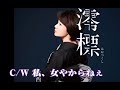 💎 新曲C/W 「私、女やからねぇ」 香西かおり COVER ♪ hide2288 DF