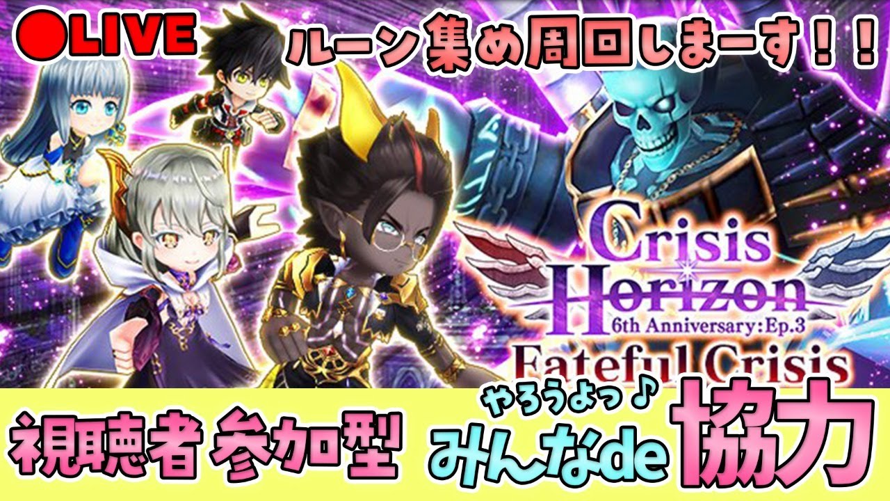 白猫 Crisis Horizon みんなde協力 ルーン集め周回 まったりライブ配信 白猫プロジェクト Youtube