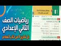 حل تمارين 8 كتاب المعاصر رياضيات ثانية إعدادي معادلات ومتباينات الدرجة الأولى ص101 102