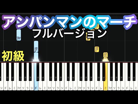 【アンパンマンのマーチ】それいけ!アンパンマン(簡単ピアノ）ゆっくり・ 初心者向け練習用・初級チュートリアル【Piano Synthesia】