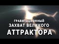 Гравитационный захват Великого аттрактора