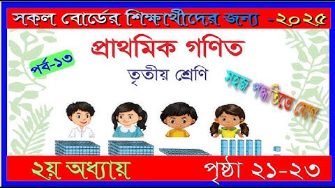 Class 3 Math chapter 2 2025। Page 21-23 | তৃতীয় শ্রেণির গণিত ২য় অধ্যায় ২০২৫।২১-২৩ পৃষ্ঠা |mmic tech