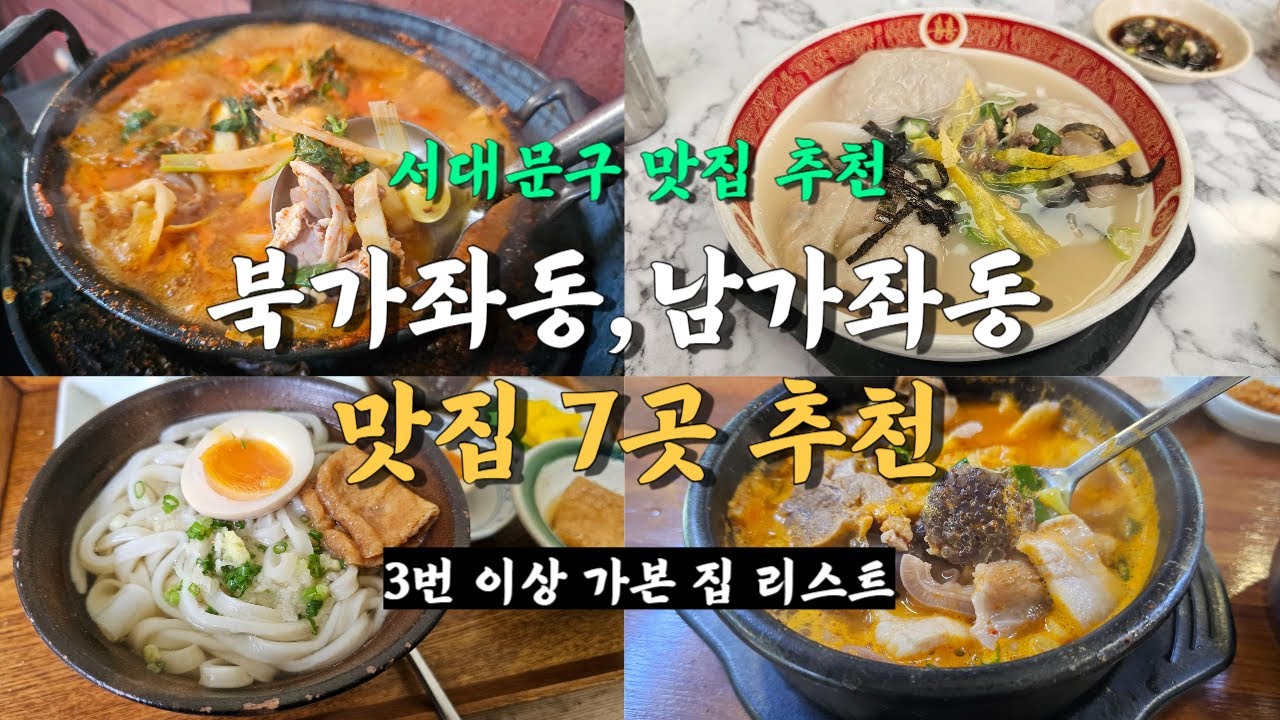 서울 북가좌동 남가좌동 맛집 7곳