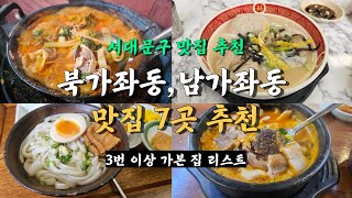 서울 서대문구 북가좌동,남가좌동 맛집 추천 7곳 맛집리스트!