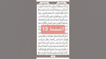 13. تلاوة صفحة كل يوم - سورة البقرة