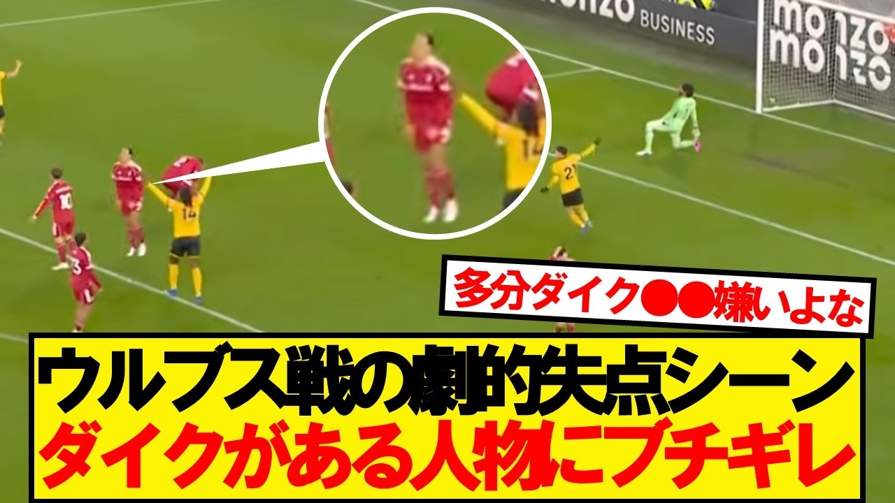 ウルブス戦のファンダイク、一人のチームメイトにブチギレていた模様…
