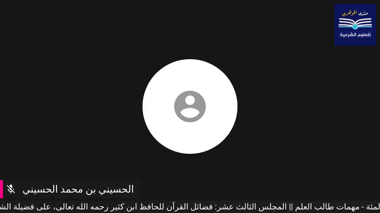 مجالس الكتب المئة - مهمات طالب العلم || (7) فضائل القرآن للحافظ ابن كثير