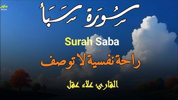 سورة سبأ تسجيل جديد HD |تلاوة رائعة وخاشعة( الخاتمة المرتلة) القارئ/علاء عقل - Surah Saba  Alaa Aql