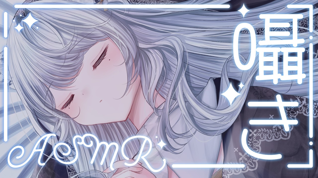 【 #ASMR 】初見大歓迎♡ささやき声でまったり癒しのおしゃべり♡/吐息/囁き/Sleep【新人VTuber/恋白れん】