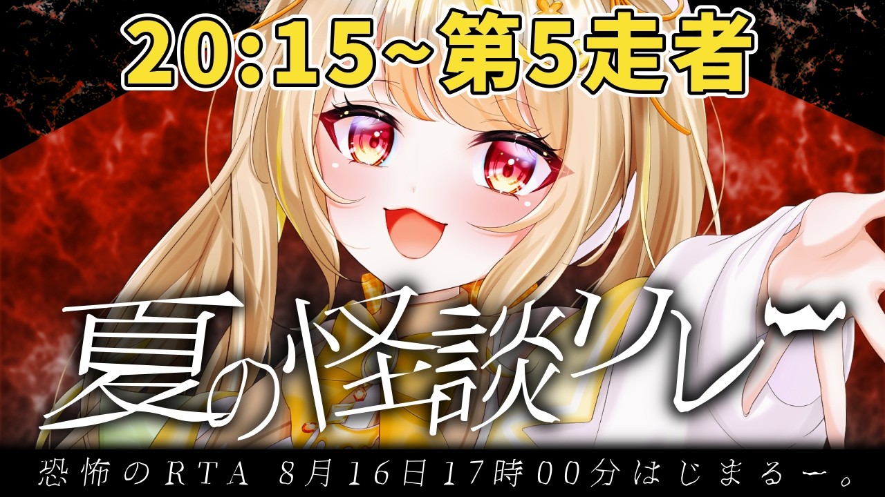 【怪談リレー/都市伝説.exe】リレー配信ラスト!最高速度で震えながらぶち抜いたる!!【日向なこ視点】