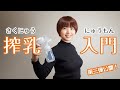 4K】【Pigeon_ピジョン手動搾乳器】簡単！初心者向け搾乳器の使い方講座 _ Breast Pump Tutorial#搾乳 #搾乳機 #ママ#搾乳 #育児 #子育て #ママ #搾乳機