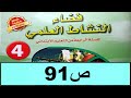 تقويم نهاية الأسدوس2 ص91 فضاء النشاط العلمي المستوى الرابع طبعة2020 