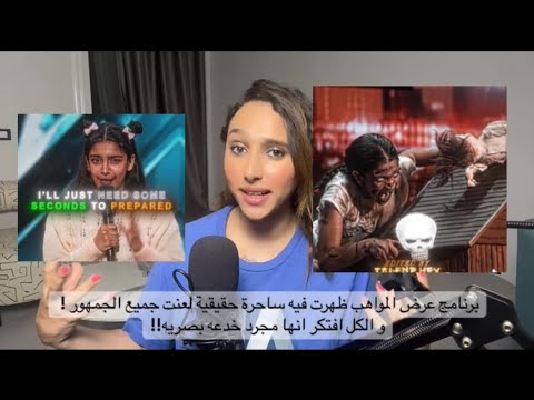 برنامج عرض المواهب ظهرت فيه ساحرة حقيقية لعنت جميع الجمهور و الكل افتكر انها مجرد خدعه بصريه